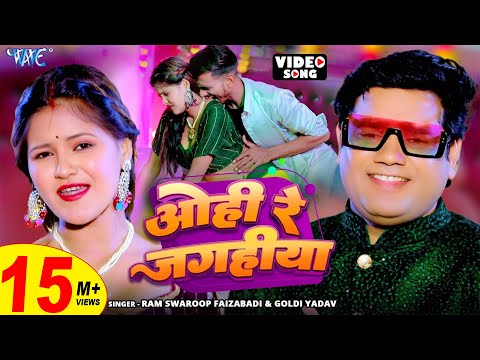 #VIdeo | ओही रे जगहीया | #Ram Swaroop Faizabadi, #Goldi Yadav | Ohi Re Jagahiya | New Bhojpuri Song