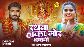 #Video | रथवा हाका मोर भवानी | #Ajeet Lal Yadav | Rathwa Haka Mor Bhawani | Bhojpuri #Devi Geet
