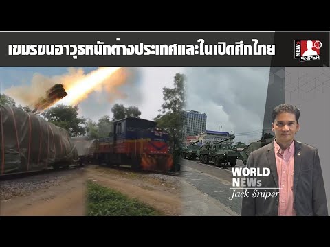โซเชียลเขมร ขนปืนใหญ่SH1และอาวุธหนักจากท่าเรือเรียมเข้าประชิดชายแดนไทย