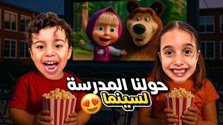 حولنا المدرسة إلى سينما ضخمة... وردة فعل الأطفال لا تُصدق! 🍿🎬#مارية 