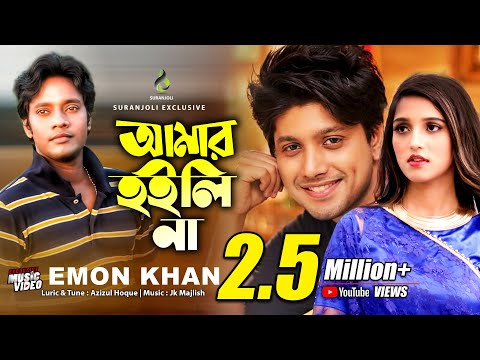 Amar Hoili Na | আমার হইলি না | Emon Khan | Tarek | Anika | Azizul Hoque | Bangla  Song 2019