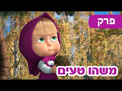 מאשה והדוב 🐻👱‍♀️ משהו טעים 🥩🧄 (פרק 79)