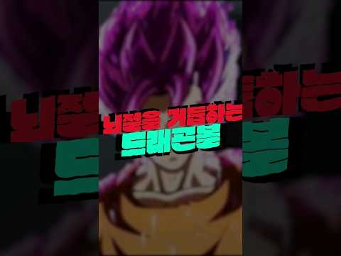 뇌절을 거듭하는 드래곤볼 6