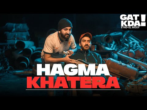 جت كده - اياد الموجي و الاسطى عبده البلف و يحيى عزام | Gat Kda - Hagma Khatera