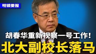 胡春华重新视察“一号工作” ！北大副校长任羽中任上落马，主动投案；彭丽媛密友张建春被判14年；美中谈判后，富国银行华裔高管毛晨月获准返美 | #明镜要报（20250917）