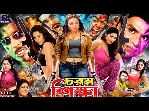 Bangla Action Movie | Chorom Shikkha ( চরম শিক্ষা ) Rubel | Poly | Mehedi | Shapla | Misha Sawdagor