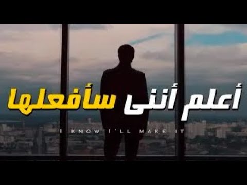 ان لم تحفزك هذه الاغنيه لن يحفزك شيئ اخر