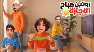 روتين صباحنا الصيفي بالبيت ! عائلة بو عمران