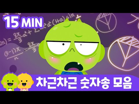 어렵지 않아요~ 숫자송 모음  | 어린이 동요ㅣ리틀신비 인기동요ㅣLittleShinbi