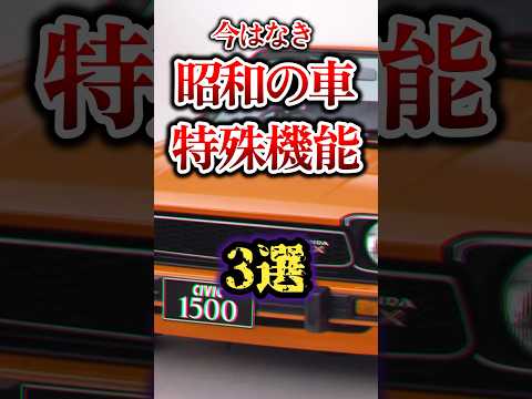 【20代は知らない】昭和の自動車の特殊機能3選 #雑学