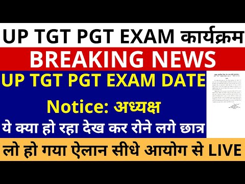 सबसे बड़ी ख़बर🔥 UP TGT PGT EXAM DATE Notice: अध्यक्ष | TGT PGT ये क्या हो रहा देख कर रोने लगे छात्र