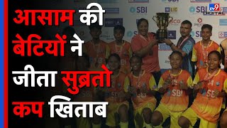 Assam Team ने किया शानदार प्रदर्शन, जीता 64वां सुब्रतो कप जूनियर गर्ल्स खिताब TV9D