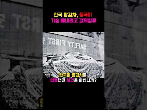 한국 장갑차, 중국이 기술 빼내려고 강제 압류?