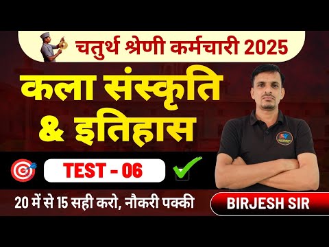 चतुर्थ श्रेणी - कला संस्कृति & इतिहास टेस्ट 6 । 20 में से 15 सही करो । Rajasthan gk top questions