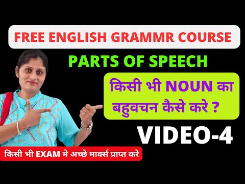 ENGLISH GRAMMAR | VIDEO-4 | SINGULAR & PLURAL NOUNS | LEARN GRAMMAR | ENGLISH GRAMMAR RULES |