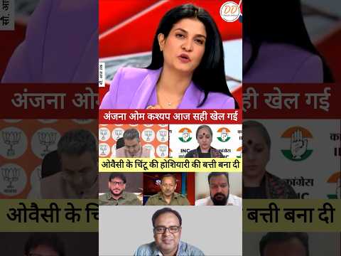 अंजना ने ओवैसी के चिंटू की होशियारी की बत्ती बना दी #shorts #reels #ytshorts #aajtak @dainikdebate