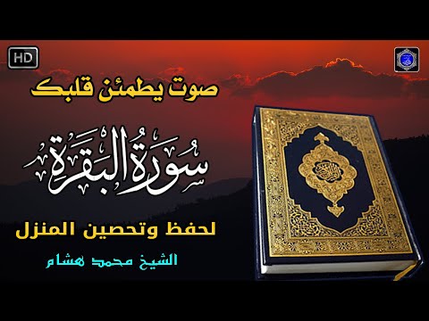 سورة البقرة كاملة رقية للبيت وعلاج للسحر- القارئ محمد هشام - Surah Al Baqarah