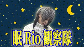 【見守り】おやすみりおさん
