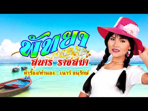 พัทยา** สุนารี ราชสีมา(ดนตรีต้นฉบับ) [Lyrics Karaoke]