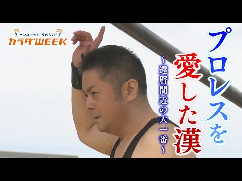 プロレスを愛した漢~還暦間近の大一番~【カラダWEEK】