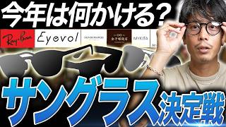 【決定戦】2025年のおすすめのサングラスはこれ！