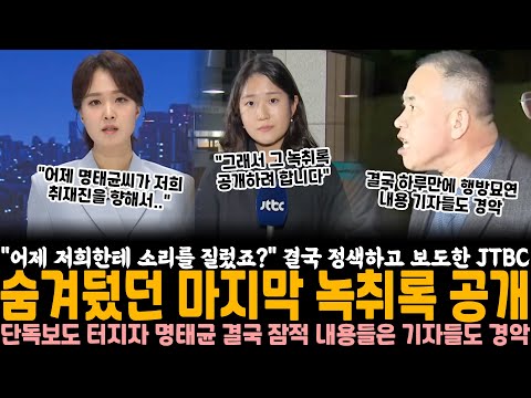 "어제 저희 취재진한테 소리를 질렀죠?" 결국 정색하고 보도한 JTBC.. 숨겨뒀던 마지막 녹취록 공개, 단독보도 터지자 명태균 결국 잠적