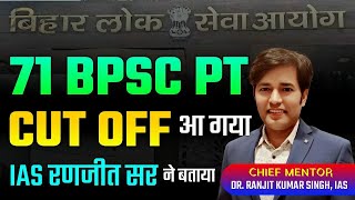 71 BPSC PT Cut Off आ गया - IAS Ranjit Sir | 71 BPSC PT Final & Accurate CutOff Kitna Hoga