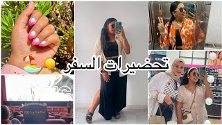 Vacay preps ☀️| أسبوع قبل السفر ، تحضيرات و مشتريات🛍
