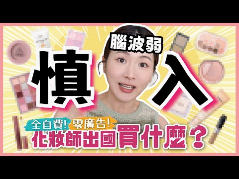 【自費🌟日韓戰利品開箱】化妝師補貨清單📝腦波弱慎入🫣性價比極高$15陰影筆🪄