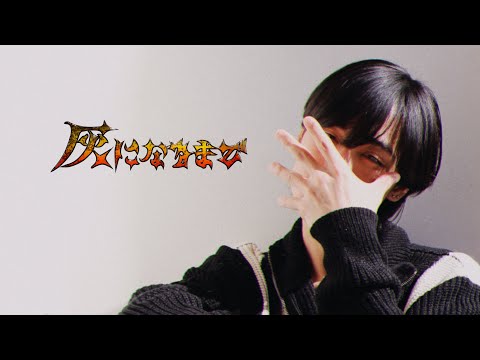 西月麗音 - 灰になるまで