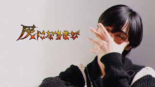 西月麗音 - 灰になるまで