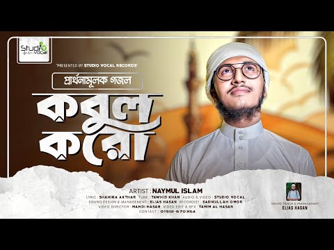 প্রার্থনামূলক নতুন গজল | কবুল করো | Kobul Koro | Naymul Islam | Studio Vocal | New Islamic Song 2024