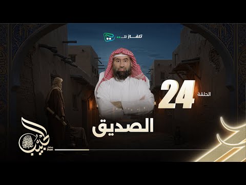 نبيل العوضي | الحبيب الموسم الاول | الصديق