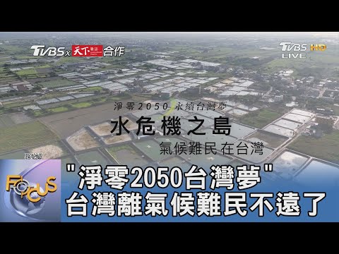 「淨零2050台灣夢」 台灣離氣候難民不遠了｜FOCUS午間新聞 20220719 - YouTube