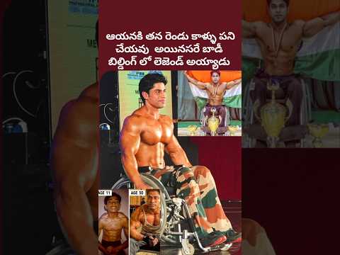 Anand Arnold, India's First Wheelchair Bodybuilder. #telugu #facts #shorts