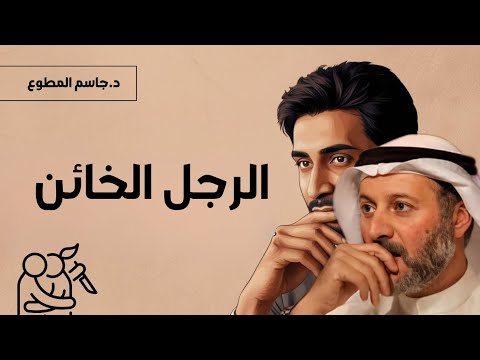 علامات الرجل الخائن.. ولماذا يفكر بالخيانة أصلا؟!