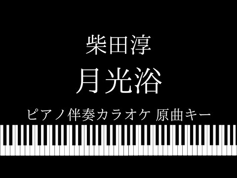 【ピアノ伴奏カラオケ】月光浴 / 柴田淳【原曲キー】