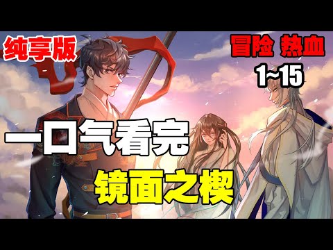 【纯享版】《镜面之楔》第1—15合集：自幼父母失踪，自此能看到灵异的大学生郝晨，在一次诡异事件中与身份不明的青年洛伽相遇，得到了能穿梭于里外世界的能力 #漫画解说 #热血 #热血漫画