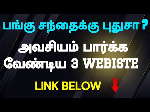 Free Direct Meet - TRICHY அவசியம் பார்க்க வேண்டிய 3 Webiste -- பங்கு சந்தைக்கு புதுசா ? Link below