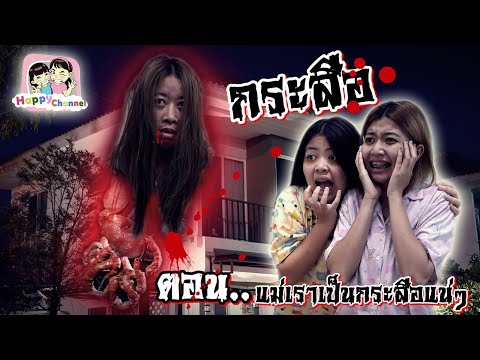 กระสือ ตอน.แม่เดือนถอดหัว!!! EP4 พี่ฟิล์ม น้องฟิวส์ Happy Channel