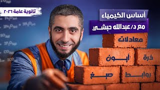 أفضل كورس تأسيسي في الكيمياء مع دكتور عبدالله حبشي | أساسيات الكيمياء لتالتة ثانوي 2026