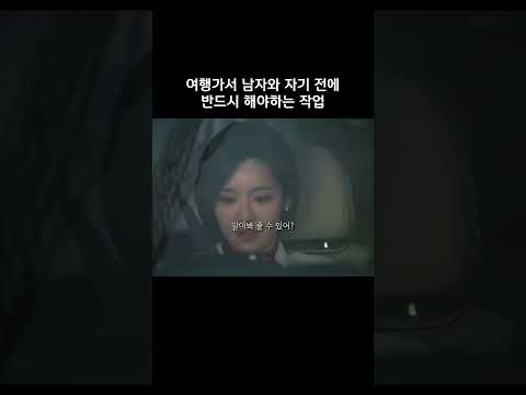 여행가서 남자와 자기 전에 반드시 해야하는 작업 #더글로리