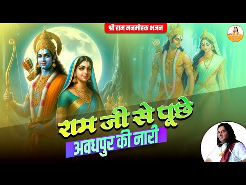 राम जी से पूछे अवधपुर की नारी | श्री राम मनमोहक भजन | Ram Ji Ke Sundar Bhajan #devkinandan #bhajan