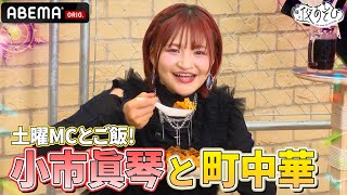 【#小市眞琴 登場！】土曜MCの３人と美味しい町中華をいただく🍽️✨｜『声優と夜あそび2025』【土曜：森久保祥太郎×岡本信彦×福西勝也】#11