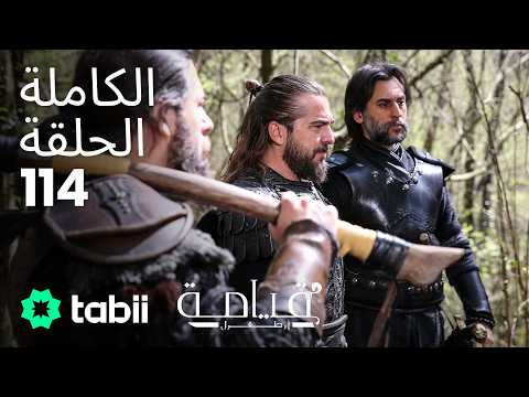 قيامة أرطغرل | الحلقة الكاملة 114