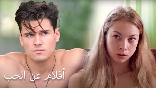 أفضل الأفلام عن الحب | ماراثون الفيلم