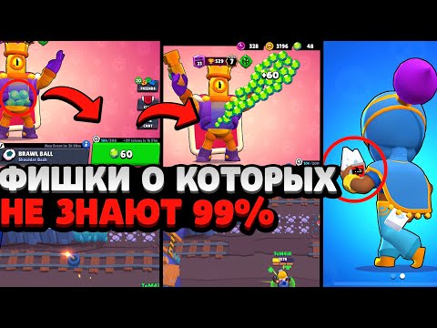 ТОЛЬКО 1% ИГРОКОВ ЗНАЕТ ОБ ЭТИХ ФИШКАХ / ФАКТЫ О БРАВЛ СТАРС
