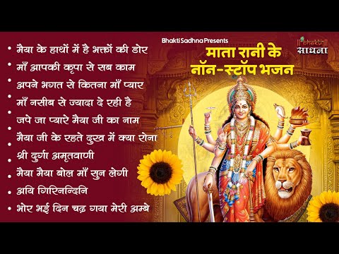 शुक्रवार भक्ति |माता रानी के भजन |Mata Rani Bhajan 2025 | Mata Songs | Mata Bhajan | Mata Ke Bhajan