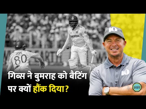 SA दिग्गज Herschelle Gibbs ने Jasprit Bumrah की Lord's Test में बैटिंग पर क्यों उठाया सवाल?|IndvsEng