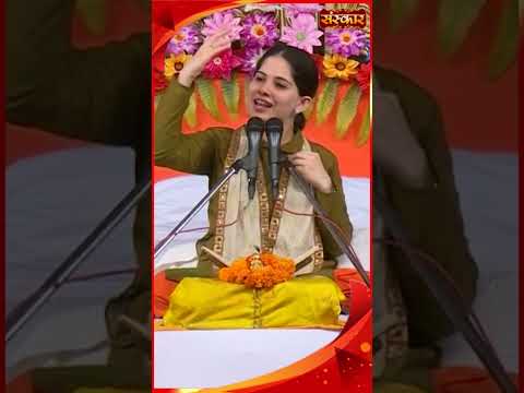 तेरा अपना खून ही आकर तुझको आग लगाएगा | Jaya Kishori Ji | #sanskartv #shorts #jayakishori